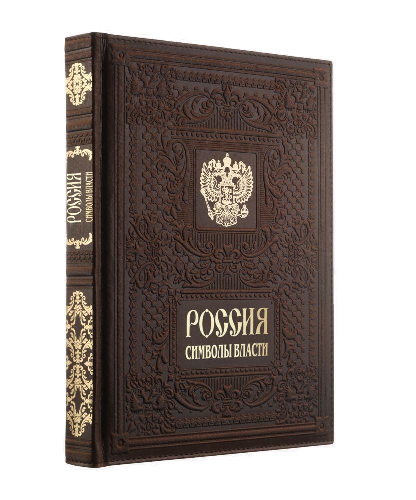 Книга «Россия. Символы Власти»